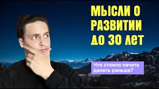 Мысли про 30 лет. Что можно было сделать иначе?