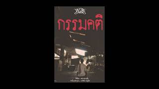 กรรมคติ (อตตฺทีโป)  -  หลานยายอิ่ม [OFFICIAL AUDIO] 04/10