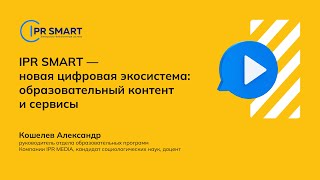 IPR SMART — новая цифровая экосистема:  специальные сервисы для сотрудников научных библиотек