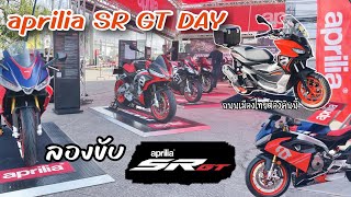 ไปลอง aprilia sr gt  ในงานaprilia SR GT DAY อารมณ์เหมือนขับเวสป้าไล่ข้างแล้วยกสูง สมูท กระฉับกระเฉง