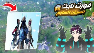 جربت العب فورت نايت في السيزون السابع مع ناس حقيقين القيم مابيه بوتات  | fortnite 🔥😱