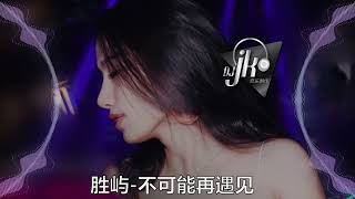 胜屿 - 不可能再遇见 新版幻境 DjJK Remix⚡ 热门DJ音乐 | DJ舞曲 | 慢摇 『以後不可能再遇見和你像的人，往後的餘生只剩我一個人。』