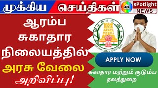 சுகாதார துறை வேலைவாய்ப்பு 2021 / Tamilnadu Health Department Recruitment 2021 in Tamil nadu