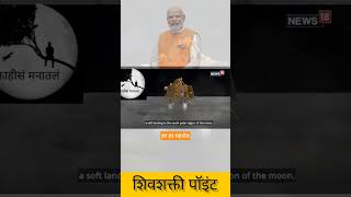 शिवशक्ती पॉइंट | मोदीजी | Modiji |Har Har Mahadev | India ki jeet