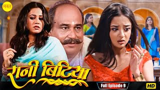 New Original Web Series | EP : 9 | रानी बिटिया | भोजपुरी सीरियल 2024 | New Bhojpuri Serial 2024 |