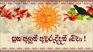 sinhala hindu new year wishes for whatsapp status | 2023 | aluth avurudu wishes status