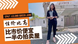 【拍卖房地产】EP67. Lelong Queen 第一次来拍摄地点！既然比市价便宜一半OMG！！！| 马来西亚拍卖屋 | Lelong | Auction | Lelong Queen Jane