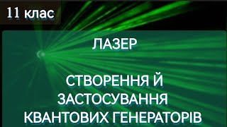 16/7 ✨ЛАЗЕР. КВАНТОВІ ГЕНЕРАТОРИ | Фізика: Задачі Легко