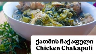 ქათმის ჩაქაფული Chicken Chakapuli #ქათმისჩაქაფული #ჩაქაფული #Chakapulirecipe