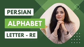 Learn Persian (Farsi) Alphabet: Letter Re | Learn Farsi as a beginner | Learn Persian with Asal