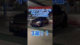 クラウンスポーツを買って後悔する人の特徴 #toyota #クラウンスポーツ #shorts