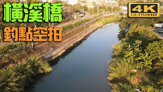 三峽橫溪橋至佳興橋釣場空拍