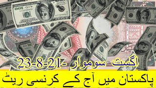 Today Exchange Rate in Pakistan 🇵🇰 Dollar 💵 Rate Today 23-8-21 ! Dollar Rate in Pakistan 🇵🇰