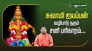 சுவாமி ஐயப்பன் வழிபாடு தரும் சனி பரிகாரம்! Vijay SethuNarayanan | SreeTantricAstrology #puthuyugamtv