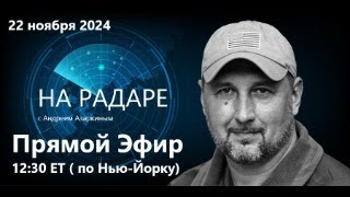 Прямой эфир. 12:30 ( по Нью-Йорку)