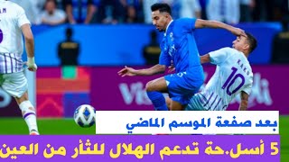 بعد صفعة الموسم الماضي ، 5 أسلـ.ــحة تدعم الهلال للثأر من العين