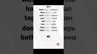 Учим англйский#подпишись #english #произношени#shortsvideo #tiktokvideo #популярное #английский