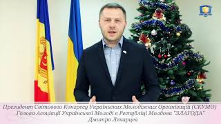 Новорічне привітання від президента СКУМО