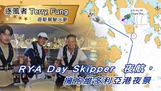 RYA Day Skipper  夜航，擁抱維多利亞港夜景