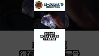 影響鑽石價值最主要的關鍵因素是？ #shorts