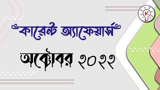 Current Affairs October 2022 | কারেন্ট অ্যাফেয়ার্স অক্টোবর ২০২২ |  #CurrentAffairsBangla