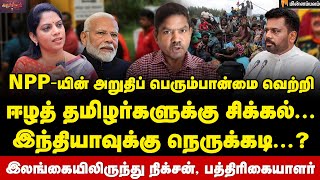 மோடியுடன் சீக்ரெட் மீட்-அநுர குமாரவின் "System Change" | Journalist Nixon | SriLanka elections | NPP