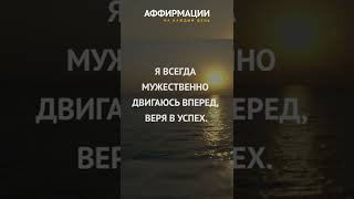 Всегда мужественно двигаюсь вперед, веря в успех. Аффирмации на каждый день.