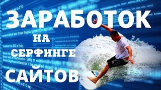 🍊Сайты для заработка на серфинге Kalym и DoxodCenter с партнерской программой 80-100%