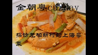 今朝粤，上海西南的粤菜馆体验 Cu2day, New Cantonese restaurant in West Shanghai