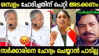 സർക്കാരിനെ ചോദ്യം ചെയ്താൽ ഇങ്ങനെ ഇരിക്കും😡 | Kollam Mayor Issue | ldf | Troll Malayalam