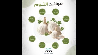 فوائد الثوم العجيبة للجسم