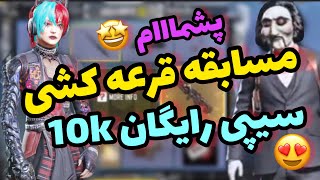 مسابقه قرعه کشی کانال من 🤩😍 سیپی رایگان برای شما. / کالاف دیوتی موبایل 🔥🔥