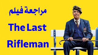 مراجعة فيلم The Last Rifleman: بين الحنين والندم في رحلة البحث عن السلام