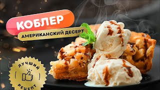 🤤Любимый десерт американцев! 🍰| Как приготовить персиковый коблер - рецепт.