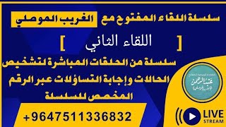 +9647511336832 [ بث مباشر لتشخيص الحالات حياكم الله ]