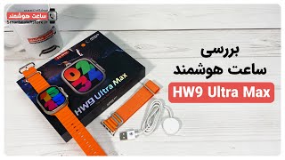 Hw9 Ultra Max Smart Watch Review - بررسی ساعت هوشمند HW9 Ultra Max