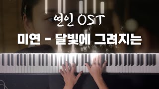 [구독자 신청곡] 연인 OST 미연 - 달빛에 그려지는 피아노 커버