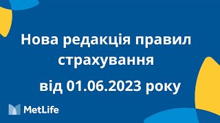 1 червня 2023 року. Нова редакція правил страхування. Основні зміни та доповнення.