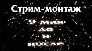 СТРИМ-монтаж. Маскарпоне и Чизкейк