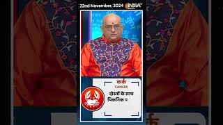 Rashifal, Nov 22, 2024 : जानिए कर्क (Cancer) राशिवालों का कैसा रहेगा आज का दिन | #shorts