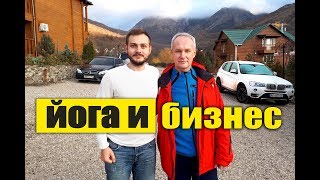 Йога и бизнес. Андрей Максименко. Сурья Дас.