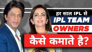 Exactly how IPL teams make money?| IPL team maalik paisa kaise kamate hain? IPL business model Hindi