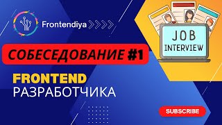 Собеседование frontend разработчика