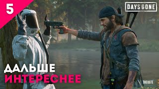 ➤ DAYS GONE (ЖИЗНЬ ПОСЛЕ) - ПРОХОЖДЕНИЕ №5 ➤ ЧЕМ ДАЛЬШЕ, ТЕМ ИНТЕРЕСНЕЕ  #daysgone