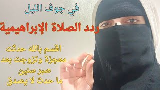 قصتي مع الصلاة الإبراهيمية قبل الفجر للزواج السريع  اقسم بالله حدثت معجزة وأصبحت مسيراا وليس مخيرا