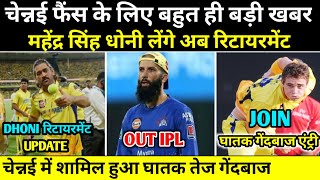 Csk News | Csk News Today | धोनी के रिटायरमेंट को लेकर आया बड़ी खबर | Ms Dhoni News