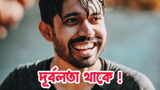 দূর্বলতা থাকে ☹️ । আয়মান সাদিক। Ayman Sadiq . #ayman