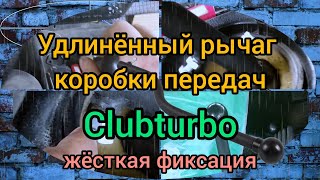 Замена рычага. Удлиненная ручка КПП   Clubturbo. Как установить чтобы не болтался.