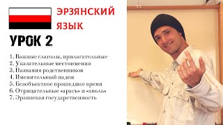 ИЗУЧАЕМ ЭРЗЯНСКИЙ | УРОК 2