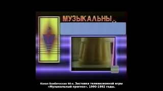 Заставка телевизионной игры «Музыкальный прогноз». 1990-1992 годы.